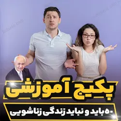 پکیج آموزشی 50 باید و نباید زندگی زناشویی دکتر هلاکویی