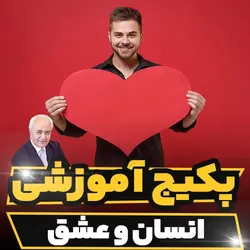 پکیج آموزشی انسان و عشق دکتر هلاکویی | رابینیا