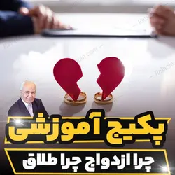 پکیج آموزشی چرا ازدواج چرا طلاق دکتر هلاکویی | رابینیا