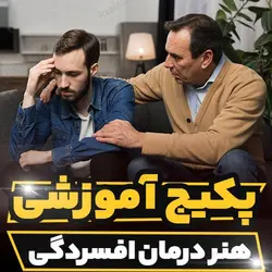 پکیج آموزشی هنر درمان افسردگی و خشنودی در عصر افسردگی