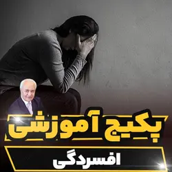 پکیج آموزشی افسردگی دکتر فرهنگ هلاکویی | رابینیا