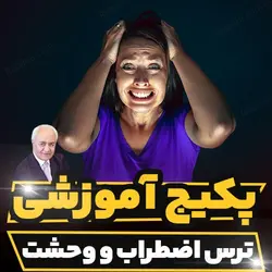 پکیج آموزشی ترس اضطراب و وحشت دکتر هلاکویی | رابینیا