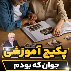 پکیج آموزشی جوان که بودم دکتر هلاکویی | رابینیا