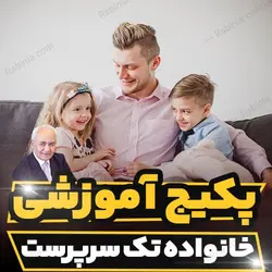 پکیج آموزشی خانواده تک سرپرست دکتر هلاکویی | رابینیا
