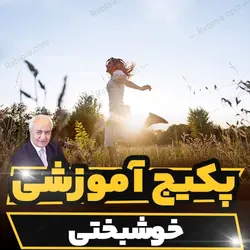 پکیج آموزشی خوشبختی دکتر فرهنگ هلاکویی | رابینیا