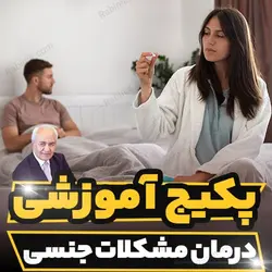 پکیج آموزشی درمان مشکلات جنسی دکتر هلاکویی | رابینیا