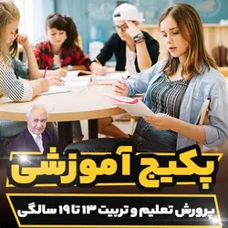 پکیج آموزشی پرورش تعلیم و تربیت 13 تا 19 سالگی دکتر هلاکویی