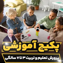 پکیج آموزشی پرورش تعلیم و تربیت 3 تا 7 سالگی دکتر هلاکویی