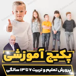 پکیج آموزشی پرورش تعلیم و تربیت 7 تا 13 سالگی دکتر هلاکویی