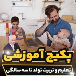 پکیج آموزشی پرورش تعلیم و تربیت تولد تا سه سالگی هلاکویی