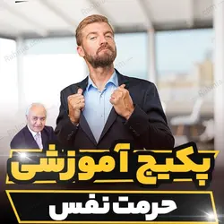 پکیج آموزشی حرمت نفس دکتر فرهنگ هلاکویی | رابینیا