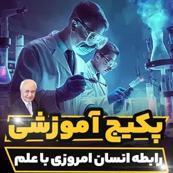 پکیج آموزشی رابطه انسان امروزی با علم دکتر هلاکویی | رابینیا