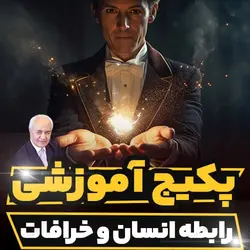 پکیج آموزشی رابطه انسان و خرافات دکتر هلاکویی | رابینیا