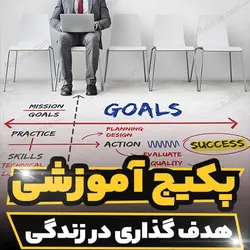 پکیج آموزشی هدف گذاری در زندگی | رابینیا