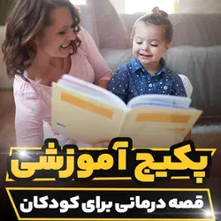 پکیج آموزشی قصه درمانی برای کودکان به همراه فنون درمانی