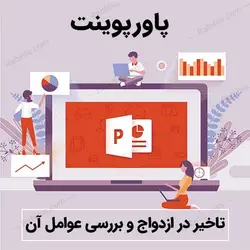 پاورپوینت تاخیر در ازدواج+ توضیحات کامل+ 14 اسلاید | رابینیا