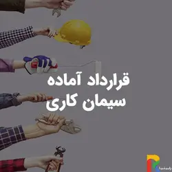 قرارداد آماده سیمان کاری | رابینیا | کاملترین سایت روانشناسی ایران