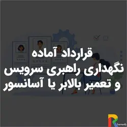 قرارداد آماده نگهداری راهبری سرویس و تعمیر بالابر یا آسانسور | رابینیا | کاملترین سایت روانشناسی ایران