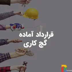 قرارداد آماده گچ کاری | رابینیا | کاملترین سایت روانشناسی ایران