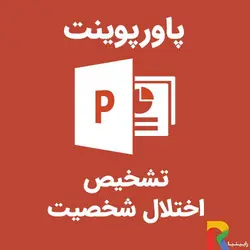 پاورپوینت تشخیص اختلال شخصیت | رابینیا | کاملترین سایت روانشناسی ایران