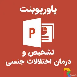 پاورپوینت تشخیص و درمان اختلالات جنسی | رابینیا | کاملترین سایت روانشناسی ایران