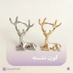 گوزن نشسته - فروشگاه راحیل آرت