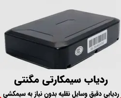 ردیاب مگنتی سیم کارتی خودرو
