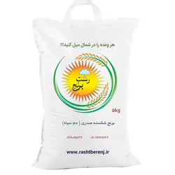 برنج شکسته صدری – 5 کیلوگرم