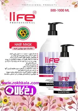 ماسک مو لایف مدل بیوتین لایف(بدون سولفات) حجم 500میل با آبکشی Life
