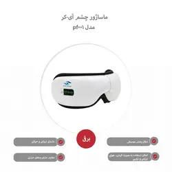 ماساژور چشم آی-کر - رونیا بیوتی