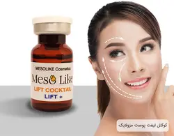 کوکتل لیفت مزولایک +Mesolike Lift