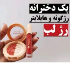 رژگونه و هایلایتر میومیو