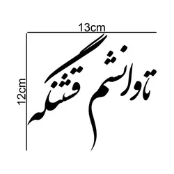برچسب بدنه خودرو طرح تاوانشم قشنگه رنگ مشکی