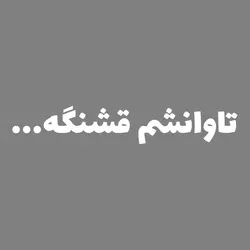 برچسب بدنه خودرو طرح تاوانشم قشنگه فونت ساده
