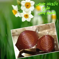 بازوبند چرمی طرح شمیم یاس