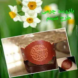 بازوبند چرمی طرح شبنم عسلی