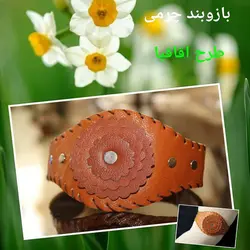 بازوبند چرمی طرح اقاقیا