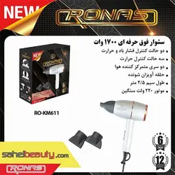 سشوار روناس 1700 وات مدل RO-KM611