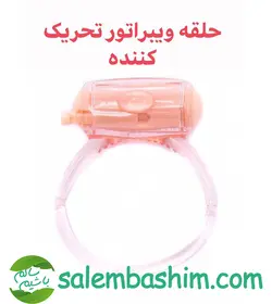 حلقه ویبراتور زناشویی ویکان ساخت تایوان – vicon