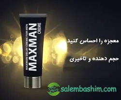 کرم حجم دهنده و تاخیری مکس من آقایان maxman