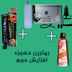 پک معجزه گر وکیوم گلدن روناس طب به همراه روغن خراطین زالو و کرم حجم دهنده مکس من