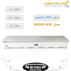 قیمت و خرید پرده هوا کویل دار 200cm میتسویی مدل HM40 – سام تامین