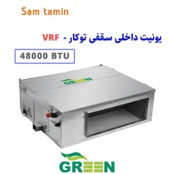 قیمت و خرید یونیت داخلی VRF سقفی توکار گرین 48000 &ndash; سام تامین