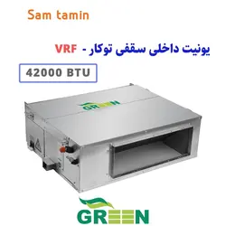 قیمت و خرید یونیت داخلی VRF سقفی توکار گرین 42000 – سام تامین