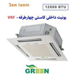 قیمت و خرید یونیت داخلی VRF کاستی 4 طرفه گرین 12000 &ndash; سام تامین
