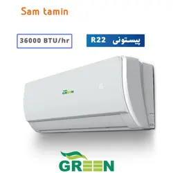 قیمت و خرید اسپلیت دیواری پیستونی گرین 36000 – سام تامین