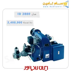 قیمت و خرید مشعل دوگانه سوز ایران رادیاتور مدل ID2800 – سام تامین