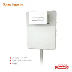 قیمت و خرید فلاش تانک توکار زمینی راسان – سام تامین