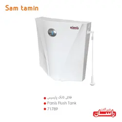 قیمت و خرید فلاش تانک پارسیس راسان – سام تامین