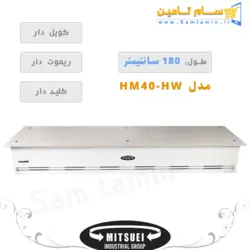 قیمت و خرید پرده هوا کویل دار 180cm میتسویی مدل HM40 – سام تامین